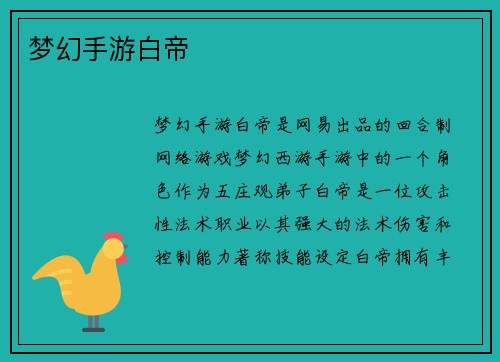 梦幻手游白帝