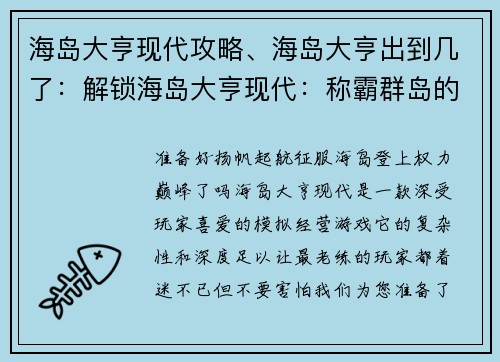 海岛大亨现代攻略、海岛大亨出到几了：解锁海岛大亨现代：称霸群岛的至简攻略