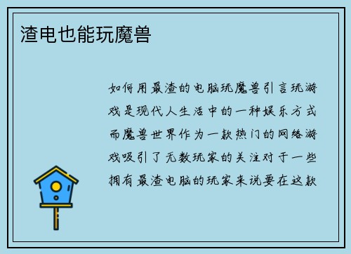 渣电也能玩魔兽