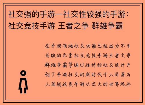社交强的手游—社交性较强的手游：社交竞技手游 王者之争 群雄争霸