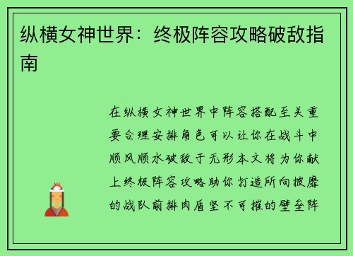 纵横女神世界：终极阵容攻略破敌指南