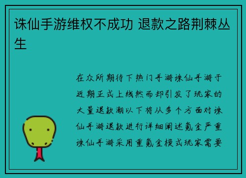 诛仙手游维权不成功 退款之路荆棘丛生