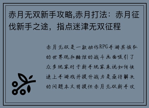 赤月无双新手攻略,赤月打法：赤月征伐新手之途，指点迷津无双征程