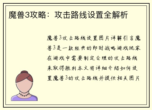 魔兽3攻略：攻击路线设置全解析