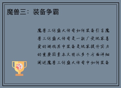 魔兽三：装备争霸