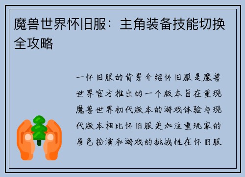 魔兽世界怀旧服：主角装备技能切换全攻略