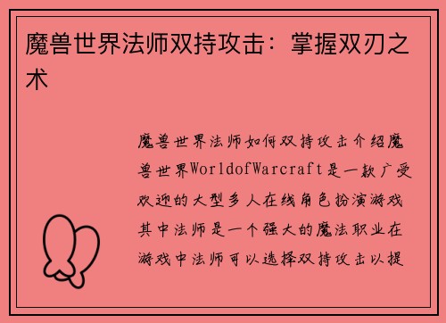 魔兽世界法师双持攻击：掌握双刃之术