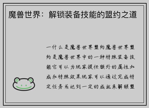 魔兽世界：解锁装备技能的盟约之道