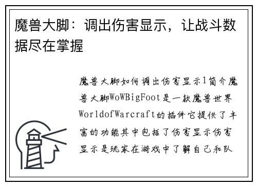 魔兽大脚：调出伤害显示，让战斗数据尽在掌握