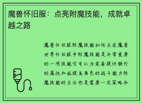 魔兽怀旧服：点亮附魔技能，成就卓越之路