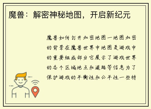 魔兽：解密神秘地图，开启新纪元