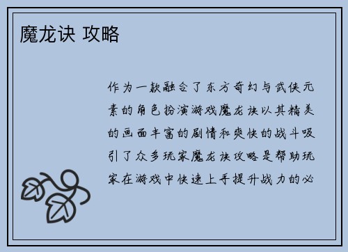 魔龙诀 攻略